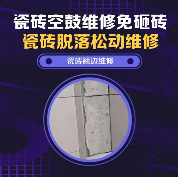 柞水瓷砖空鼓维修推荐靠谱商家之瓷砖松动维修窗边墙砖局部空鼓推荐哪个公司？推荐诚匠小爱修缮